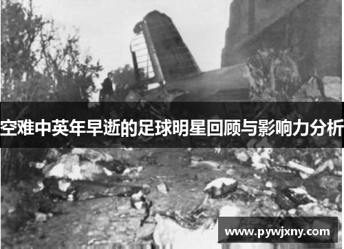 空难中英年早逝的足球明星回顾与影响力分析