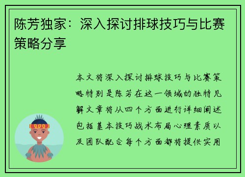 陈芳独家：深入探讨排球技巧与比赛策略分享