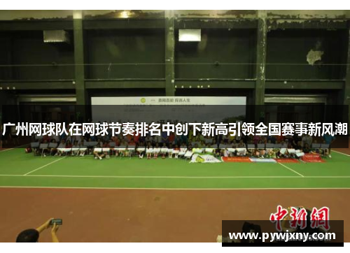 广州网球队在网球节奏排名中创下新高引领全国赛事新风潮