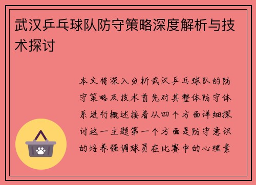 武汉乒乓球队防守策略深度解析与技术探讨