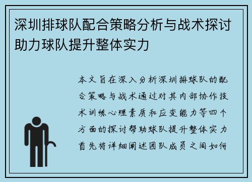 深圳排球队配合策略分析与战术探讨助力球队提升整体实力