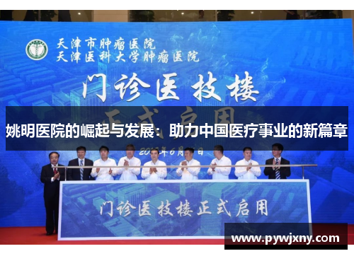 姚明医院的崛起与发展：助力中国医疗事业的新篇章