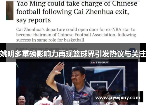姚明多重磅影响力再现篮球界引发热议与关注