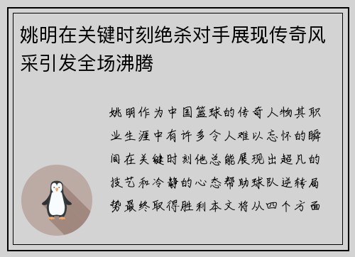 姚明在关键时刻绝杀对手展现传奇风采引发全场沸腾