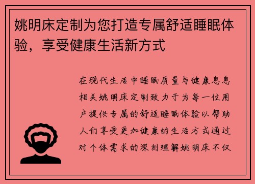 姚明床定制为您打造专属舒适睡眠体验，享受健康生活新方式