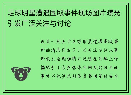 足球明星遭遇围殴事件现场图片曝光引发广泛关注与讨论