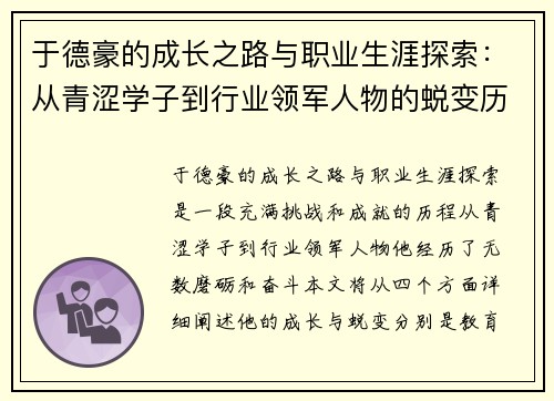 于德豪的成长之路与职业生涯探索：从青涩学子到行业领军人物的蜕变历程