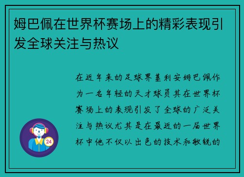姆巴佩在世界杯赛场上的精彩表现引发全球关注与热议