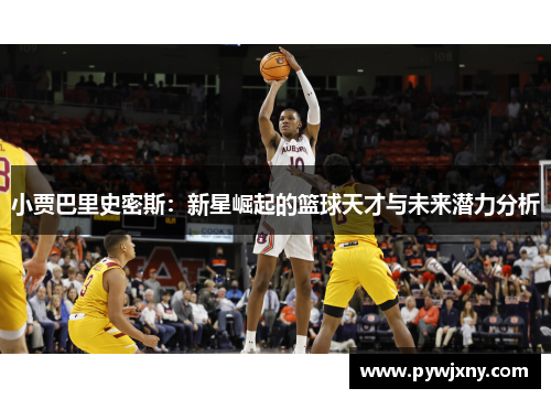 小贾巴里史密斯：新星崛起的篮球天才与未来潜力分析