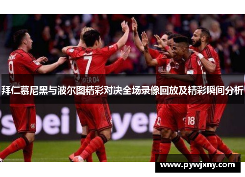 拜仁慕尼黑与波尔图精彩对决全场录像回放及精彩瞬间分析