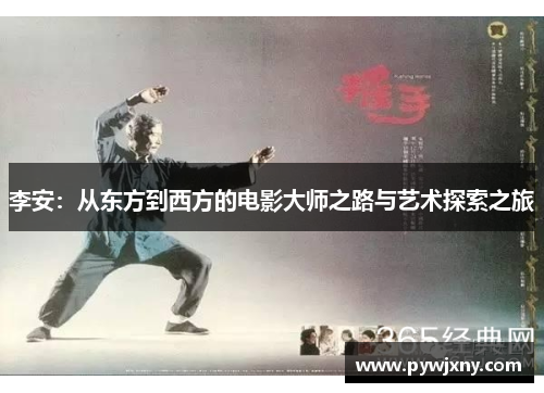 李安：从东方到西方的电影大师之路与艺术探索之旅