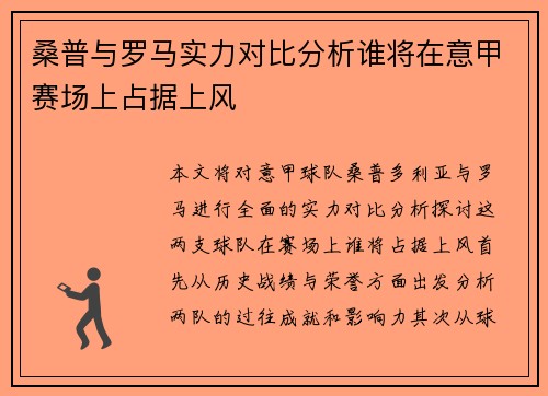 桑普与罗马实力对比分析谁将在意甲赛场上占据上风