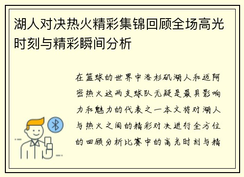 湖人对决热火精彩集锦回顾全场高光时刻与精彩瞬间分析