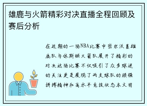 雄鹿与火箭精彩对决直播全程回顾及赛后分析