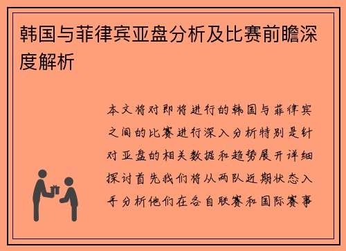韩国与菲律宾亚盘分析及比赛前瞻深度解析