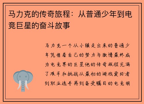 马力克的传奇旅程：从普通少年到电竞巨星的奋斗故事