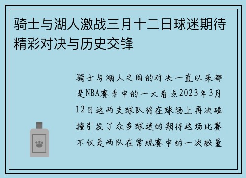 骑士与湖人激战三月十二日球迷期待精彩对决与历史交锋