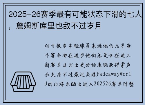 2025-26赛季最有可能状态下滑的七人，詹姆斯库里也敌不过岁月