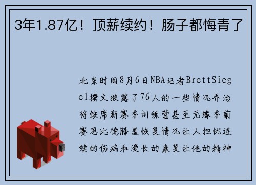 3年1.87亿！顶薪续约！肠子都悔青了
