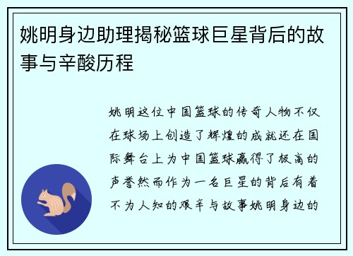 姚明身边助理揭秘篮球巨星背后的故事与辛酸历程
