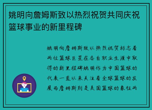 姚明向詹姆斯致以热烈祝贺共同庆祝篮球事业的新里程碑