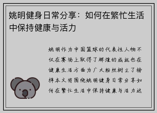姚明健身日常分享：如何在繁忙生活中保持健康与活力