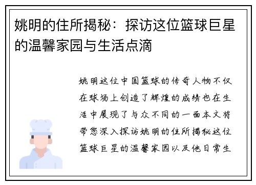 姚明的住所揭秘：探访这位篮球巨星的温馨家园与生活点滴