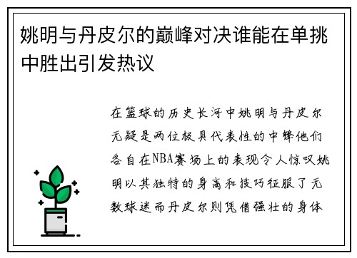 姚明与丹皮尔的巅峰对决谁能在单挑中胜出引发热议
