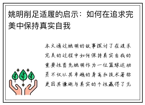 姚明削足适履的启示：如何在追求完美中保持真实自我