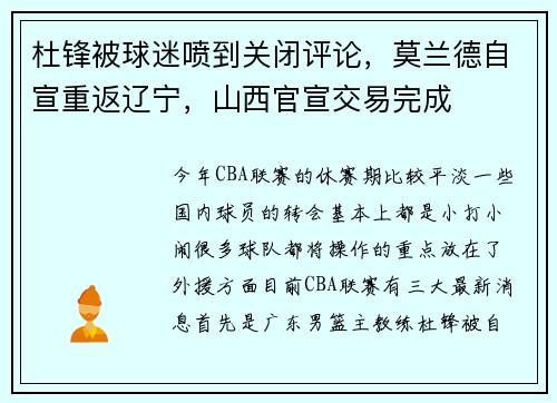 杜锋被球迷喷到关闭评论，莫兰德自宣重返辽宁，山西官宣交易完成