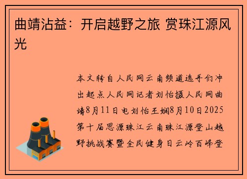 曲靖沾益：开启越野之旅 赏珠江源风光