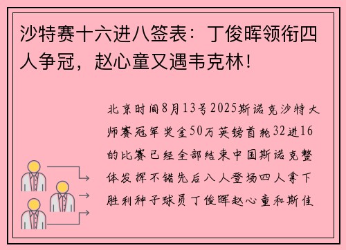 沙特赛十六进八签表：丁俊晖领衔四人争冠，赵心童又遇韦克林！