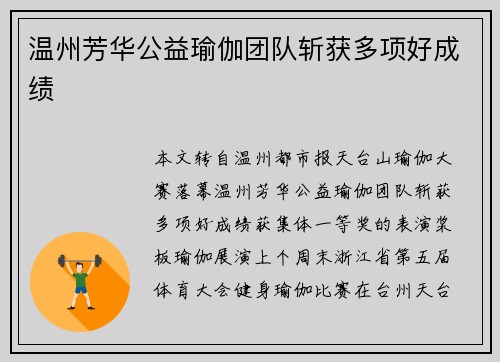 温州芳华公益瑜伽团队斩获多项好成绩