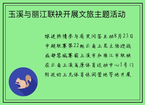 玉溪与丽江联袂开展文旅主题活动