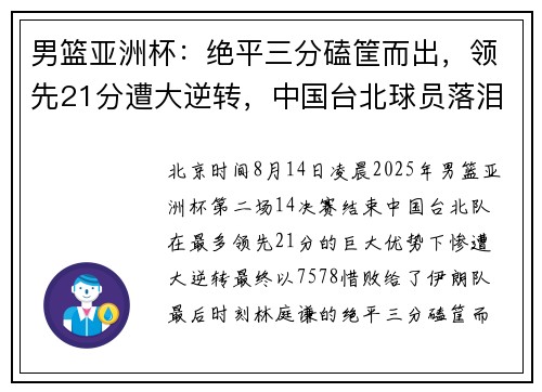 男篮亚洲杯：绝平三分磕筐而出，领先21分遭大逆转，中国台北球员落泪，4强决出2席
