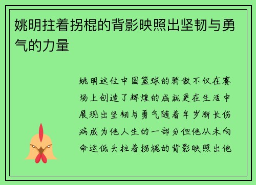 姚明拄着拐棍的背影映照出坚韧与勇气的力量