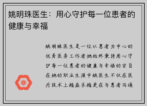 姚明珠医生：用心守护每一位患者的健康与幸福