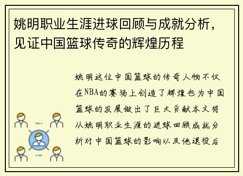 姚明职业生涯进球回顾与成就分析，见证中国篮球传奇的辉煌历程